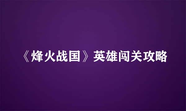 《烽火战国》英雄闯关攻略