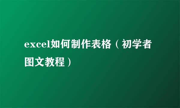 excel如何制作表格（初学者图文教程）