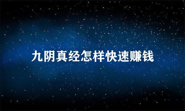 九阴真经怎样快速赚钱