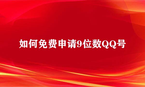 如何免费申请9位数QQ号