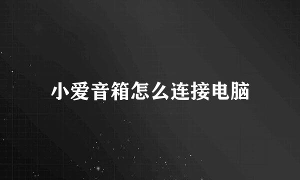 小爱音箱怎么连接电脑