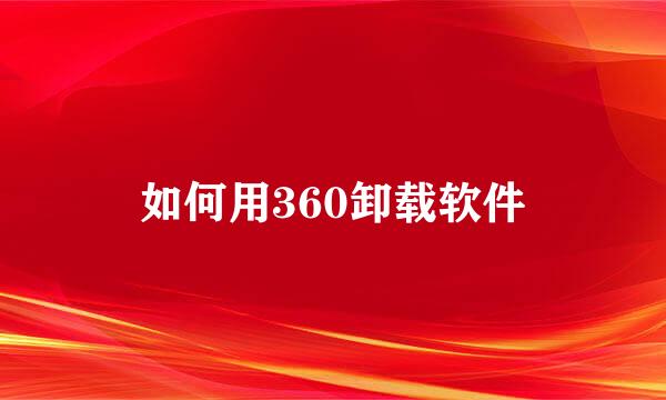 如何用360卸载软件