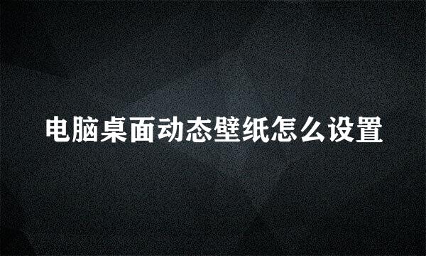 电脑桌面动态壁纸怎么设置