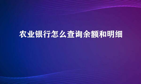 农业银行怎么查询余额和明细