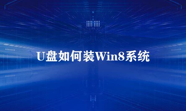 U盘如何装Win8系统