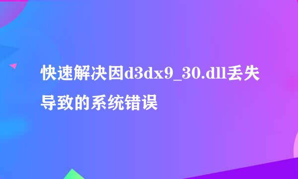 快速解决因d3dx9_30.dll丢失导致的系统错误