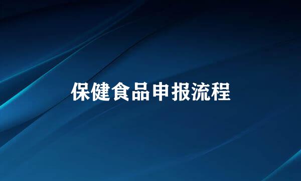 保健食品申报流程