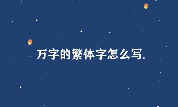 万字的繁体字怎么写