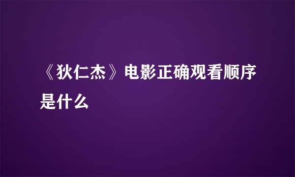 《狄仁杰》电影正确观看顺序是什么