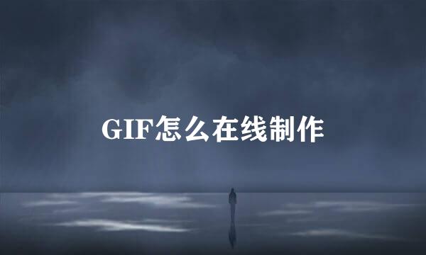 GIF怎么在线制作