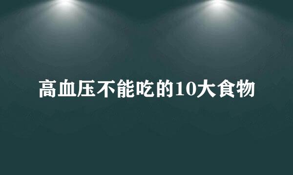 高血压不能吃的10大食物