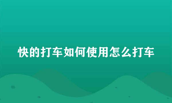 快的打车如何使用怎么打车