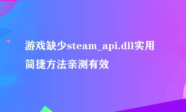 游戏缺少steam_api.dll实用简捷方法亲测有效