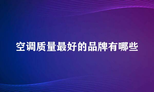 空调质量最好的品牌有哪些