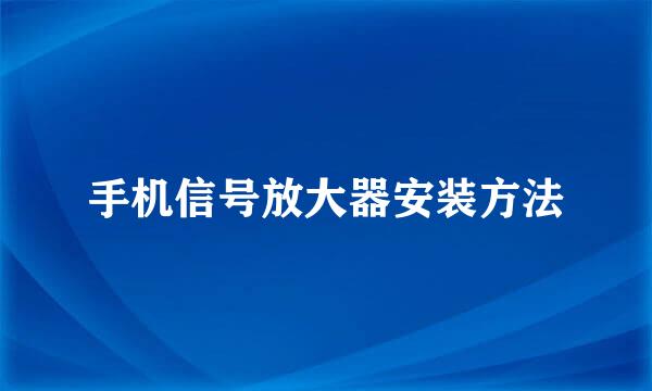 手机信号放大器安装方法