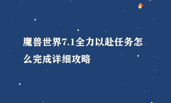 魔兽世界7.1全力以赴任务怎么完成详细攻略