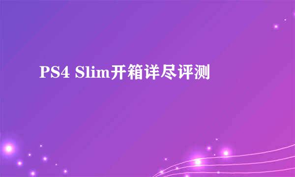 PS4 Slim开箱详尽评测