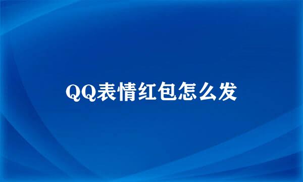 QQ表情红包怎么发