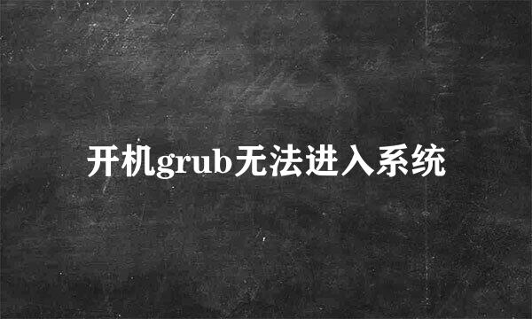 开机grub无法进入系统