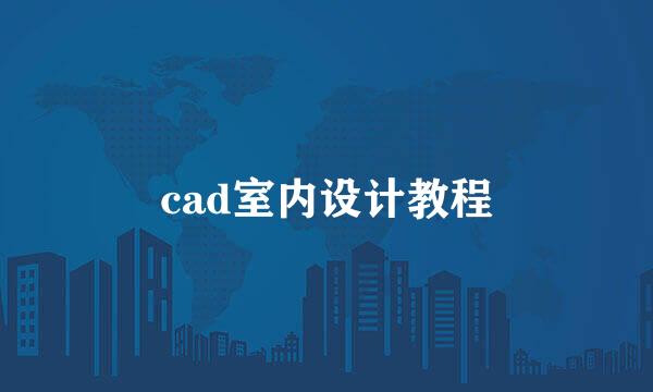 cad室内设计教程