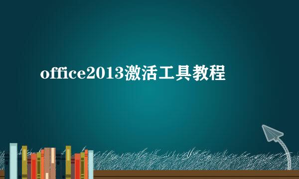 office2013激活工具教程