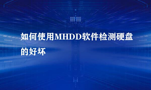 如何使用MHDD软件检测硬盘的好坏