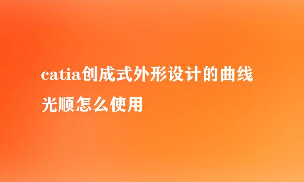 catia创成式外形设计的曲线光顺怎么使用