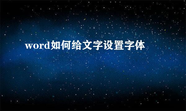 word如何给文字设置字体