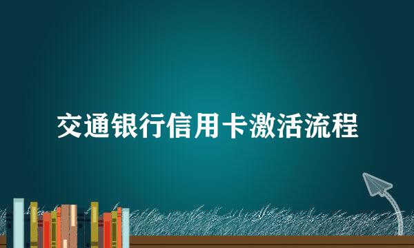 交通银行信用卡激活流程