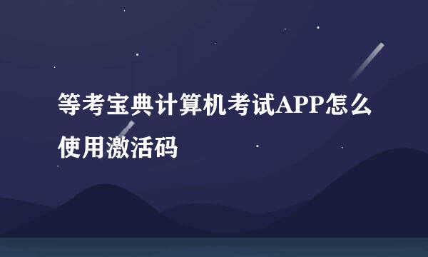 等考宝典计算机考试APP怎么使用激活码