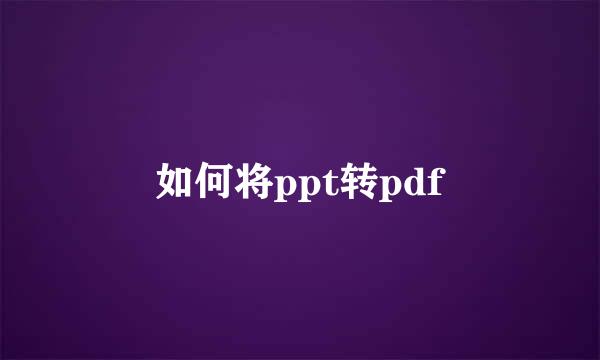 如何将ppt转pdf