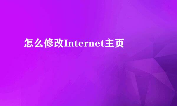 怎么修改Internet主页