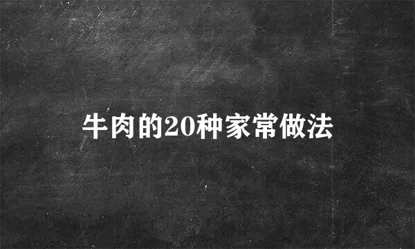 牛肉的20种家常做法