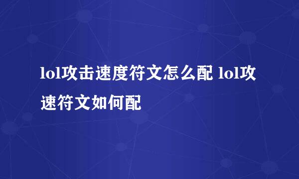 lol攻击速度符文怎么配 lol攻速符文如何配