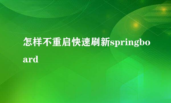 怎样不重启快速刷新springboard