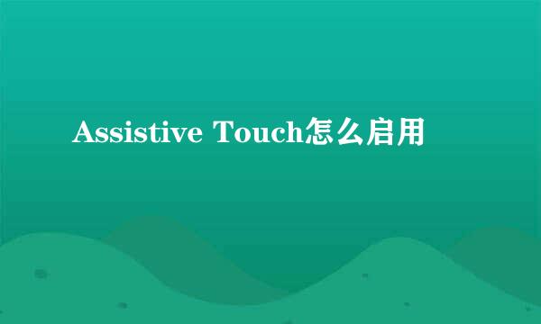 Assistive Touch怎么启用