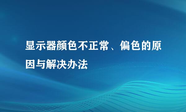 显示器颜色不正常、偏色的原因与解决办法