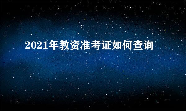 2021年教资准考证如何查询