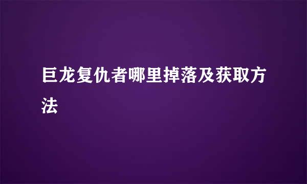 巨龙复仇者哪里掉落及获取方法