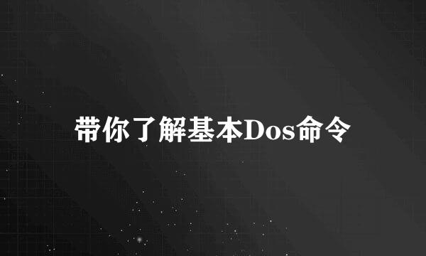 带你了解基本Dos命令