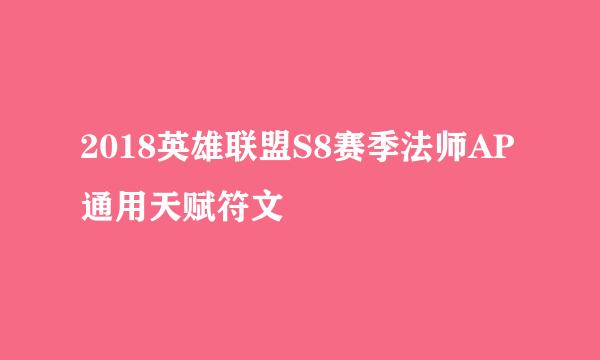 2018英雄联盟S8赛季法师AP通用天赋符文