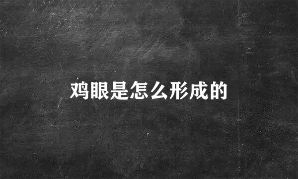 鸡眼是怎么形成的