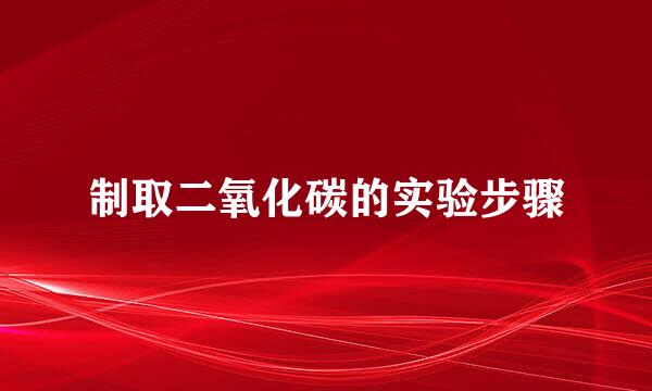 制取二氧化碳的实验步骤