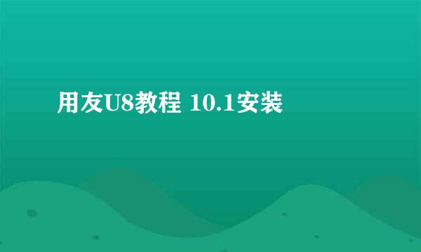 用友U8教程 10.1安装