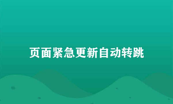 页面紧急更新自动转跳