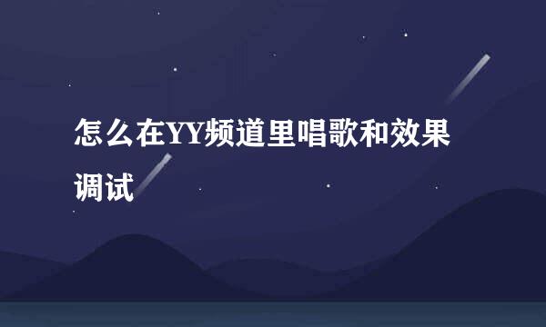 怎么在YY频道里唱歌和效果调试