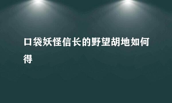 口袋妖怪信长的野望胡地如何得