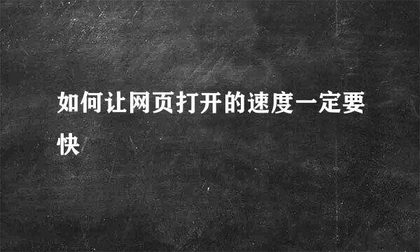 如何让网页打开的速度一定要快