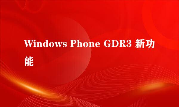 Windows Phone GDR3 新功能