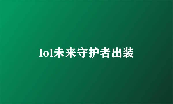 lol未来守护者出装